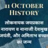 11 October History in Hindi: लोकनायक जयप्रकाश नारायण व नानाजी देशमुख जयंती, और अमिताभ बच्चन का जन्म