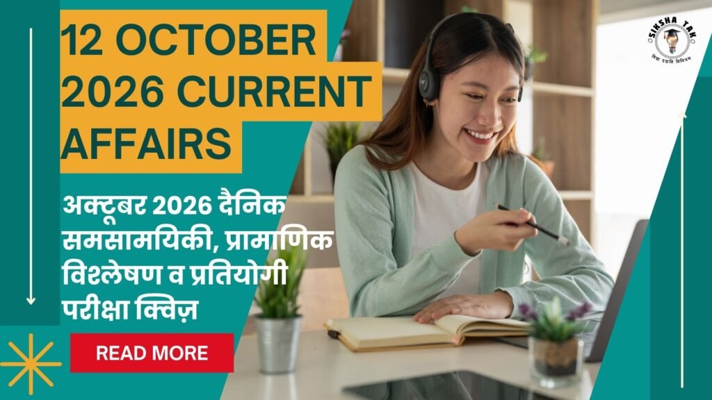 12 October 2026 Current Affairs in Hindi: 12 अक्टूबर 2026 दैनिक समसामयिकी, प्रामाणिक विश्लेषण व प्रतियोगी परीक्षा क्विज़ 12 October 2026 Current Affairs in Hindi: 12 अक्टूबर 2026 दैनिक समसामयिकी, प्रामाणिक विश्लेषण व प्रतियोगी परीक्षा क्विज़