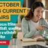 12 October 2026 Current Affairs in Hindi: 12 अक्टूबर 2026 दैनिक समसामयिकी, प्रामाणिक विश्लेषण व प्रतियोगी परीक्षा क्विज़