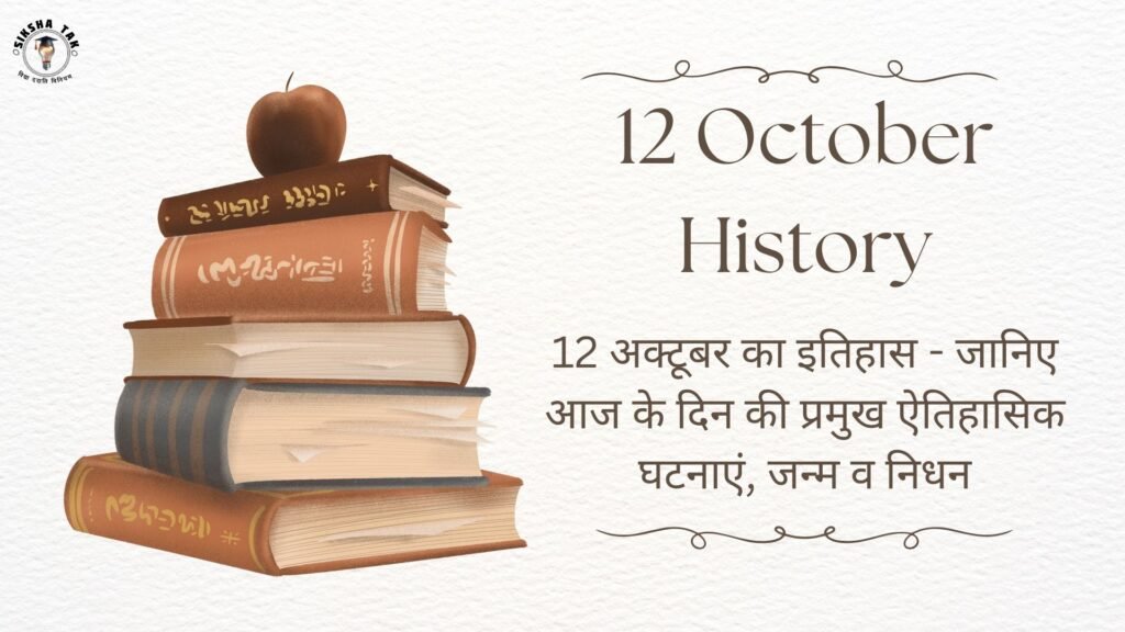 12 October History in Hindi: 12 अक्टूबर का इतिहास – जानिए आज के दिन की प्रमुख ऐतिहासिक घटनाएं, जन्म व निधन 12 October History in Hindi: 12 अक्टूबर का इतिहास – जानिए आज के दिन की प्रमुख ऐतिहासिक घटनाएं, जन्म व निधन