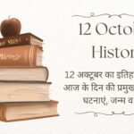 12 October History in Hindi: 12 अक्टूबर का इतिहास – जानिए आज के दिन की प्रमुख ऐतिहासिक घटनाएं, जन्म व निधन