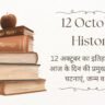 12 October History in Hindi: 12 अक्टूबर का इतिहास – जानिए आज के दिन की प्रमुख ऐतिहासिक घटनाएं, जन्म व निधन