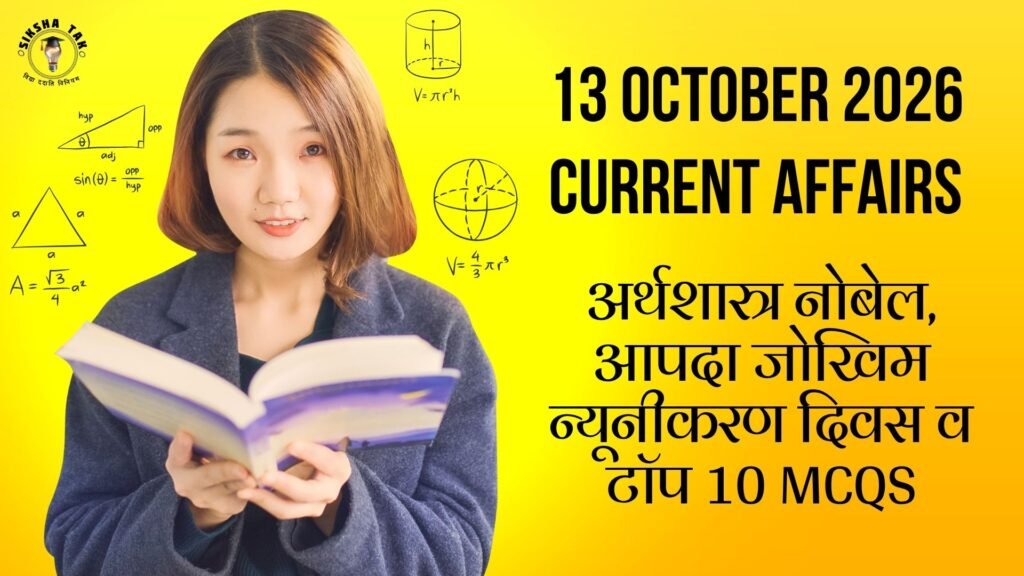 13 October 2026 Current Affairs in Hindi: अर्थशास्त्र नोबेल, आपदा जोखिम न्यूनीकरण दिवस व टॉप 10 MCQs