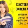 13 October 2026 Current Affairs in Hindi: अर्थशास्त्र नोबेल, आपदा जोखिम न्यूनीकरण दिवस व टॉप 10 MCQs