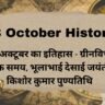 13 October History in Hindi: 13 अक्टूबर का इतिहास – ग्रीनविच मानक समय, भूलाभाई देसाई जयंती व किशोर कुमार पुण्यतिथि 13 October History in Hindi: 13 अक्टूबर का इतिहास – ग्रीनविच मानक समय, भूलाभाई देसाई जयंती व किशोर कुमार पुण्यतिथि