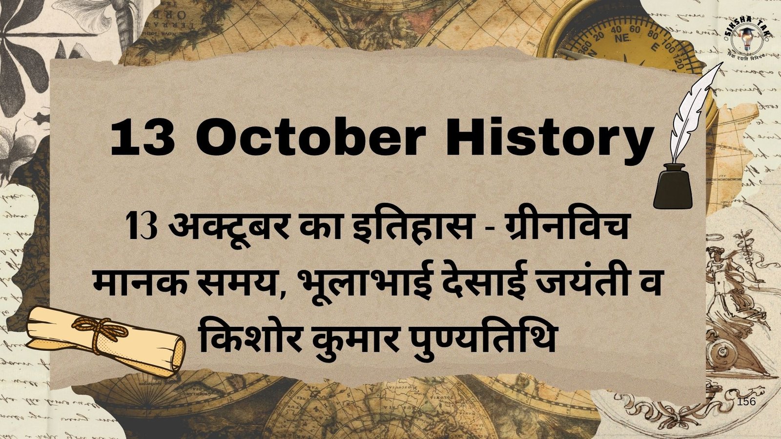 13 October History in Hindi: 13 अक्टूबर का इतिहास – ग्रीनविच मानक समय, भूलाभाई देसाई जयंती व किशोर कुमार पुण्यतिथि