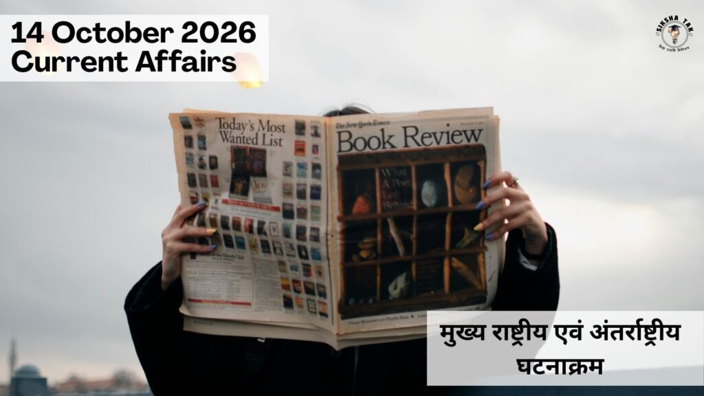 14 October 2026 Current Affairs in Hindi: मुख्य राष्ट्रीय एवं अंतर्राष्ट्रीय घटनाक्रम