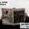14 October 2026 Current Affairs in Hindi: मुख्य राष्ट्रीय एवं अंतर्राष्ट्रीय घटनाक्रम