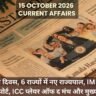 15 October 2026 Current Affairs in Hindi: विश्व छात्र दिवस, 6 राज्यों में नए राज्यपाल, IMF की 7% जीडीपी रिपोर्ट, ICC प्लेयर ऑफ द मंथ और मुख्य घटनाक्रम