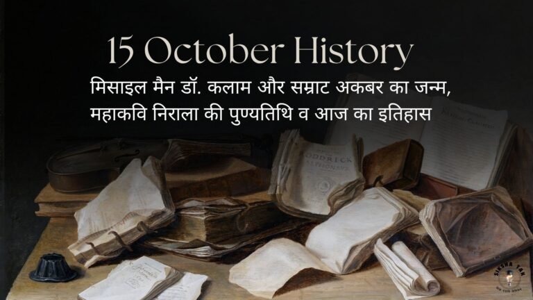 15 October History in Hindi: मिसाइल मैन डॉ. कलाम और सम्राट अकबर का जन्म, महाकवि निराला की पुण्यतिथि व आज का इतिहास