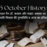 15 October History in Hindi: मिसाइल मैन डॉ. कलाम और सम्राट अकबर का जन्म, महाकवि निराला की पुण्यतिथि व आज का इतिहास