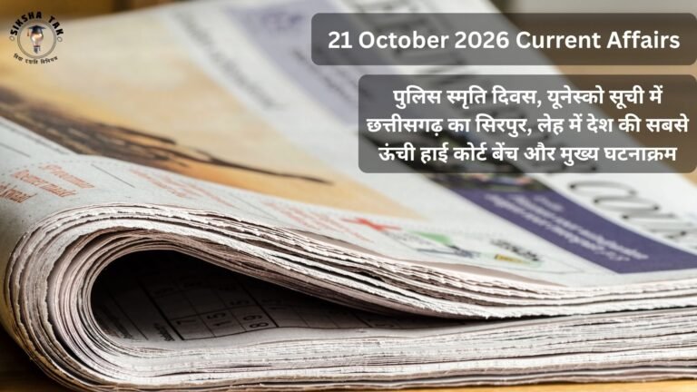 21 October 2026 Current Affairs in Hindi: पुलिस स्मृति दिवस, यूनेस्को सूची में छत्तीसगढ़ का सिरपुर, लेह में देश की सबसे ऊंची हाई कोर्ट बेंच और मुख्य घटनाक्रम 21 October 2026 Current Affairs in Hindi: पुलिस स्मृति दिवस, यूनेस्को सूची में छत्तीसगढ़ का सिरपुर, लेह में देश की सबसे ऊंची हाई कोर्ट बेंच और मुख्य घटनाक्रम