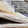 21 October 2026 Current Affairs in Hindi: पुलिस स्मृति दिवस, यूनेस्को सूची में छत्तीसगढ़ का सिरपुर, लेह में देश की सबसे ऊंची हाई कोर्ट बेंच और मुख्य घटनाक्रम 21 October 2026 Current Affairs in Hindi: पुलिस स्मृति दिवस, यूनेस्को सूची में छत्तीसगढ़ का सिरपुर, लेह में देश की सबसे ऊंची हाई कोर्ट बेंच और मुख्य घटनाक्रम