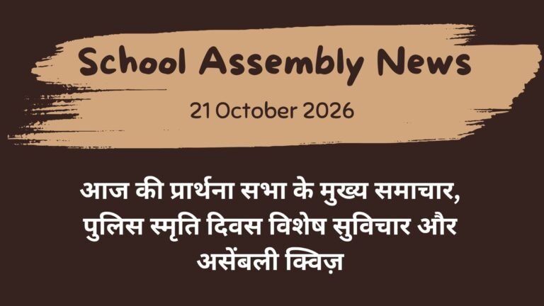 School Assembly News Headlines 21 October 2026 in Hindi: आज की प्रार्थना सभा के मुख्य समाचार, पुलिस स्मृति दिवस विशेष सुविचार और असेंबली क्विज़ School Assembly News Headlines 21 October 2026 in Hindi: आज की प्रार्थना सभा के मुख्य समाचार, पुलिस स्मृति दिवस विशेष सुविचार और असेंबली क्विज़