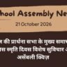 School Assembly News Headlines 21 October 2026 in Hindi: आज की प्रार्थना सभा के मुख्य समाचार, पुलिस स्मृति दिवस विशेष सुविचार और असेंबली क्विज़ School Assembly News Headlines 21 October 2026 in Hindi: आज की प्रार्थना सभा के मुख्य समाचार, पुलिस स्मृति दिवस विशेष सुविचार और असेंबली क्विज़