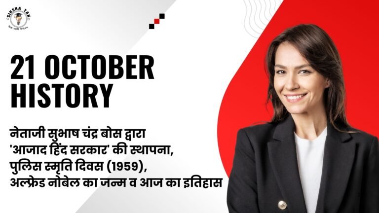 21 October History in Hindi: नेताजी सुभाष चंद्र बोस द्वारा ‘आजाद हिंद सरकार’ की स्थापना, पुलिस स्मृति दिवस (1959), अल्फ्रेड नोबेल का जन्म व आज का इतिहास 21 October History in Hindi: नेताजी सुभाष चंद्र बोस द्वारा ‘आजाद हिंद सरकार’ की स्थापना, पुलिस स्मृति दिवस (1959), अल्फ्रेड नोबेल का जन्म व आज का इतिहास