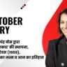 21 October History in Hindi: नेताजी सुभाष चंद्र बोस द्वारा ‘आजाद हिंद सरकार’ की स्थापना, पुलिस स्मृति दिवस (1959), अल्फ्रेड नोबेल का जन्म व आज का इतिहास