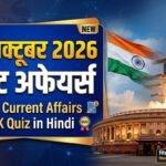25 October 2026 Current Affairs in Hindi: 25 अक्टूबर 2026 करेंट अफेयर्स — स्वदेशी नागस्त्र-2 ड्रोन, खेत बचाओ अभियान, ONGC नए चेयरमैन व टॉप 10 GK प्रश्न