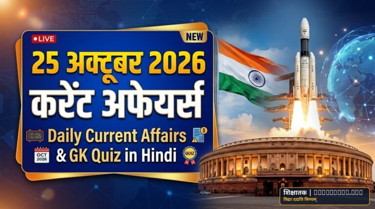 25 October 2026 Current Affairs in Hindi: 25 अक्टूबर 2026 करेंट अफेयर्स — स्वदेशी नागस्त्र-2 ड्रोन, खेत बचाओ अभियान, ONGC नए चेयरमैन व टॉप 10 GK प्रश्न