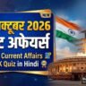 25 October 2026 Current Affairs in Hindi: 25 अक्टूबर 2026 करेंट अफेयर्स — स्वदेशी नागस्त्र-2 ड्रोन, खेत बचाओ अभियान, ONGC नए चेयरमैन व टॉप 10 GK प्रश्न