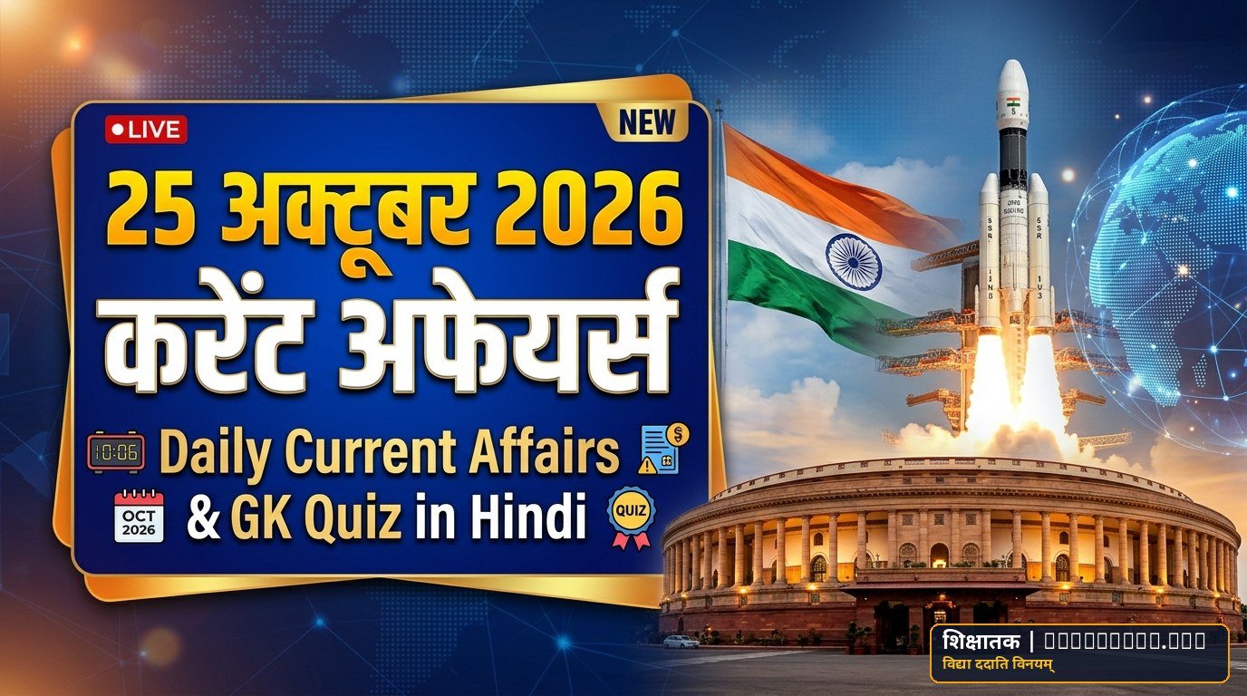 25 October 2026 Current Affairs in Hindi: 25 अक्टूबर 2026 करेंट अफेयर्स — स्वदेशी नागस्त्र-2 ड्रोन, खेत बचाओ अभियान, ONGC नए चेयरमैन व टॉप 10 GK प्रश्न