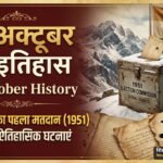 25 October History in Hindi: 25 अक्टूबर का इतिहास — स्वतंत्र भारत का पहला मतदान (1951), स्वदेशी टैंक ‘विजयंत’, पाब्लो पिकासो जयंती व साहिर लुधियानवी पुण्यतिथि