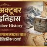 25 October History in Hindi: 25 अक्टूबर का इतिहास — स्वतंत्र भारत का पहला मतदान (1951), स्वदेशी टैंक ‘विजयंत’, पाब्लो पिकासो जयंती व साहिर लुधियानवी पुण्यतिथि