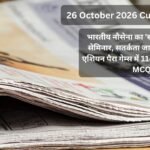 26 October 2026 Current Affairs in Hindi: भारतीय नौसेना का ‘स्वावलंबन 2026’ सेमिनार, सतर्कता जागरूकता सप्ताह, एशियन पैरा गेम्स में 114 पदक व Top 10 MCQs