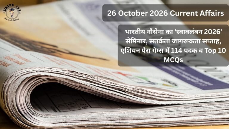 26 October 2026 Current Affairs in Hindi: भारतीय नौसेना का ‘स्वावलंबन 2026’ सेमिनार, सतर्कता जागरूकता सप्ताह, एशियन पैरा गेम्स में 114 पदक व Top 10 MCQs