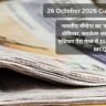 26 October 2026 Current Affairs in Hindi: भारतीय नौसेना का ‘स्वावलंबन 2026’ सेमिनार, सतर्कता जागरूकता सप्ताह, एशियन पैरा गेम्स में 114 पदक व Top 10 MCQs