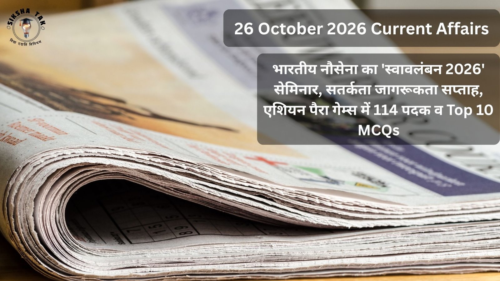 26 October 2026 Current Affairs in Hindi: भारतीय नौसेना का ‘स्वावलंबन 2026’ सेमिनार, सतर्कता जागरूकता सप्ताह, एशियन पैरा गेम्स में 114 पदक व Top 10 MCQs
