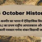 26 October History in Hindi: जम्मू-कश्मीर का भारत में ऐतिहासिक विलय, 1962 का प्रथम राष्ट्रीय आपातकाल और क्रांतिकारी पत्रकार गणेश शंकर विद्यार्थी जयंती