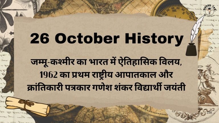 26 October History in Hindi: जम्मू-कश्मीर का भारत में ऐतिहासिक विलय, 1962 का प्रथम राष्ट्रीय आपातकाल और क्रांतिकारी पत्रकार गणेश शंकर विद्यार्थी जयंती