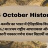 26 October History in Hindi: जम्मू-कश्मीर का भारत में ऐतिहासिक विलय, 1962 का प्रथम राष्ट्रीय आपातकाल और क्रांतिकारी पत्रकार गणेश शंकर विद्यार्थी जयंती
