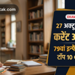 27 October 2026 Current Affairs in Hindi: 27 अक्टूबर 2026 करेंट अफेयर्स-79वां इन्फैंट्री दिवस, विश्व श्रव्य-दृश्य विरासत दिवस, सतर्कता सप्ताह व टॉप 10 GK प्रश्न