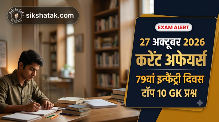 27 October 2026 Current Affairs in Hindi: 27 अक्टूबर 2026 करेंट अफेयर्स-79वां इन्फैंट्री दिवस, विश्व श्रव्य-दृश्य विरासत दिवस, सतर्कता सप्ताह व टॉप 10 GK प्रश्न