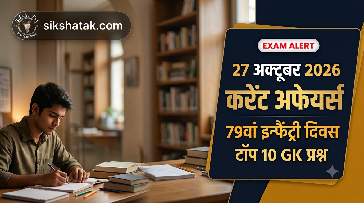 27 October 2026 Current Affairs in Hindi: 27 अक्टूबर 2026 करेंट अफेयर्स-79वां इन्फैंट्री दिवस, विश्व श्रव्य-दृश्य विरासत दिवस, सतर्कता सप्ताह व टॉप 10 GK प्रश्न
