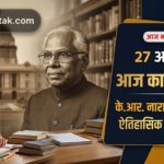 27 October History in Hindi: 1947 का ऐतिहासिक इन्फैंट्री दिवस, पूर्व राष्ट्रपति के.आर. नारायणन जयंती व आज का इतिहास