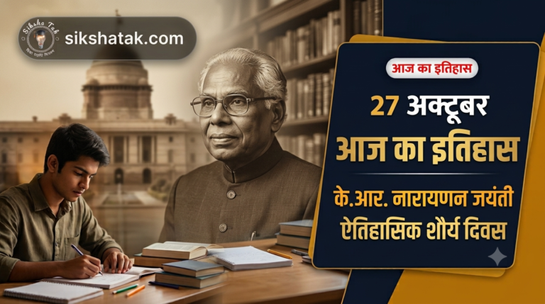 27 October History in Hindi: 1947 का ऐतिहासिक इन्फैंट्री दिवस, पूर्व राष्ट्रपति के.आर. नारायणन जयंती व आज का इतिहास