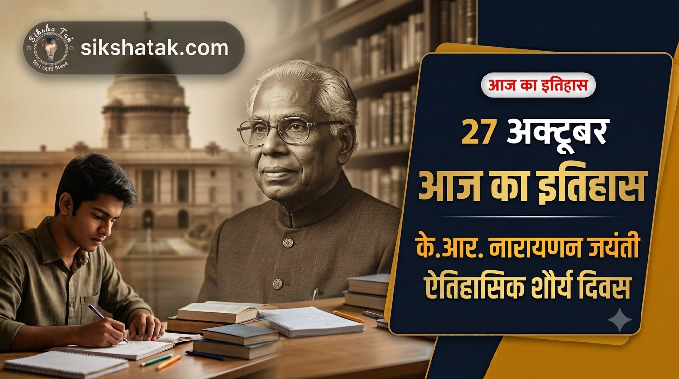 27 October History in Hindi: 1947 का ऐतिहासिक इन्फैंट्री दिवस, पूर्व राष्ट्रपति के.आर. नारायणन जयंती व आज का इतिहास
