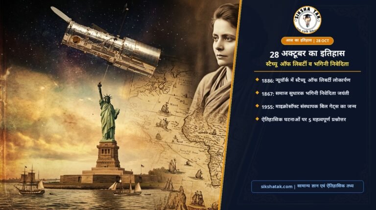 28 October History in Hindi: 28 अक्टूबर का इतिहास — स्टैच्यू ऑफ लिबर्टी का अनावरण, स्वामी विवेकानंद की शिष्या भगिनी निवेदिता जयंती, बिल गेट्स का जन्म और आज के प्रमुख ऐतिहासिक घटनाक्रम 28 October History in Hindi: 28 अक्टूबर का इतिहास — स्टैच्यू ऑफ लिबर्टी का अनावरण, स्वामी विवेकानंद की शिष्या भगिनी निवेदिता जयंती, बिल गेट्स का जन्म और आज के प्रमुख ऐतिहासिक घटनाक्रम