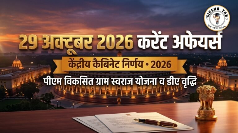 29 October 2026 Current Affairs in Hindi: पीएम विकसित ग्राम स्वराज योजना, केंद्रीय कर्मचारियों का महंगाई भत्ता, ब्रिक्स संसदीय घोषणापत्र व Top 10 MCQs 29 October 2026 Current Affairs in Hindi: पीएम विकसित ग्राम स्वराज योजना, केंद्रीय कर्मचारियों का महंगाई भत्ता, ब्रिक्स संसदीय घोषणापत्र व Top 10 MCQs