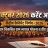 29 October 2026 Current Affairs in Hindi: पीएम विकसित ग्राम स्वराज योजना, केंद्रीय कर्मचारियों का महंगाई भत्ता, ब्रिक्स संसदीय घोषणापत्र व Top 10 MCQs
