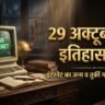 29 October History in Hindi: 29 अक्टूबर का ऐतिहासिक महत्व — इंटरनेट का जन्म, तुर्की गणराज्य की स्थापना व ओडिशा सुपर साइक्लोन