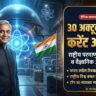 30 October 2026 Current Affairs in Hindi: डॉ. होमी जहांगीर भाभा 117वीं जयंती, राष्ट्रीय परमाणु ऊर्जा विजन 2047, विश्व बचत दिवस व Top 10 MCQs 30 October 2026 Current Affairs in Hindi: डॉ. होमी जहांगीर भाभा 117वीं जयंती, राष्ट्रीय परमाणु ऊर्जा विजन 2047, विश्व बचत दिवस व Top 10 MCQs