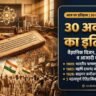 30 October History in Hindi: डॉ. होमी जहांगीर भाभा जयंती, स्वामी दयानंद सरस्वती निर्वाण दिवस, साइमन कमीशन विरोध व 30 अक्टूबर का ऐतिहासिक घटनाक्रम