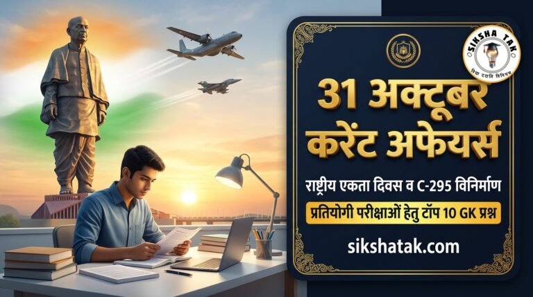 31 October History in Hindi: 31 अक्टूबर का इतिहास – सरदार पटेल जयंती, इंदिरा गांधी पुण्यतिथि, स्टैच्यू ऑफ यूनिटी लोकार्पण व प्रमुख ऐतिहासिक घटनाएं 31 October History in Hindi: 31 अक्टूबर का इतिहास – सरदार पटेल जयंती, इंदिरा गांधी पुण्यतिथि, स्टैच्यू ऑफ यूनिटी लोकार्पण व प्रमुख ऐतिहासिक घटनाएं