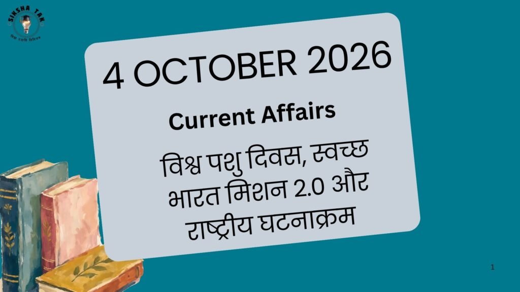 4 October 2026 Current Affairs in Hindi: विश्व पशु दिवस, स्वच्छ भारत मिशन 2.0 और राष्ट्रीय घटनाक्रम
