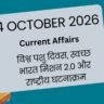 4 October 2026 Current Affairs in Hindi: विश्व पशु दिवस, स्वच्छ भारत मिशन 2.0 और राष्ट्रीय घटनाक्रम