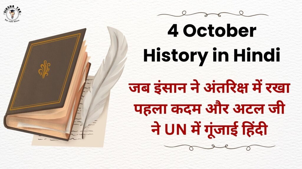 4 October History in Hindi: जब इंसान ने अंतरिक्ष में रखा पहला कदम और अटल जी ने UN में गूंजाई हिंदी